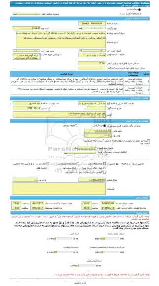 مناقصه، مناقصه عمومی همزمان با ارزیابی (یکپارچه) یک مرحله ای لکه گیری و روکش آسفالت محورهای راه های روستایی حوزه استحفاظی استان قم