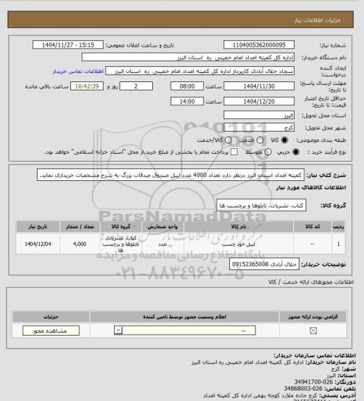 استعلام کمیته امداد استان البرز درنظر دارد تعداد 4000 عدد لیبل صندوق صدقات بزرگ به شرح مشخصات خریداری نماید.