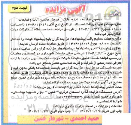 مزایده اجاره املاک - فروش ماشین آلات و ضایعات- نوبت دوم