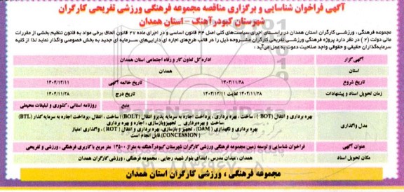  فراخوان شناسایی و برگزاری مناقصه مجموعه فرهنگی ورزشی تفریحی در قالب طرحهای اجاره ای
