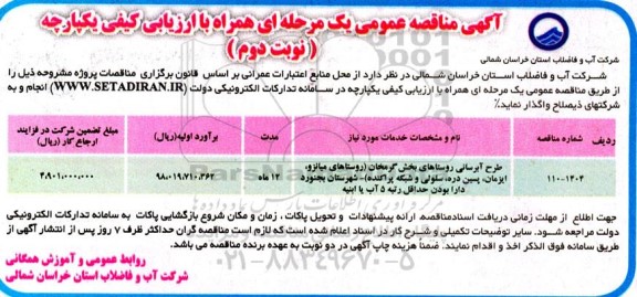 مناقصه عمومی طرح آبرسانی روستاهای بخش گرمخان...- نوبت دوم