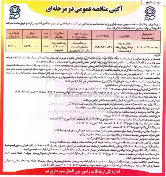 مناقصه احداث مجموعه فرهنگی ورزشی خانه فرهنگ نوبت دوم 