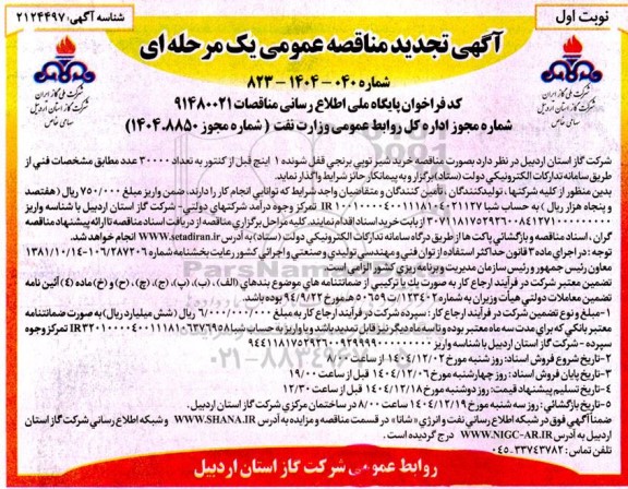 مناقصه خرید شیر توپی برنجی قفل شونده 1 اینچ قبل از کنتور به تعداد 30000 عدد تجدید