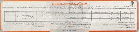 تجدید مزایده اقلام ضایعاتی ...
