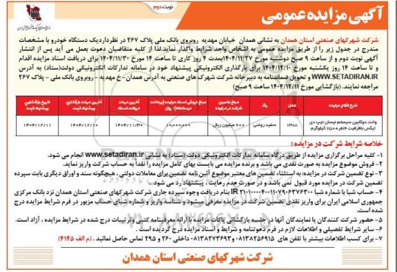 مزایده وانت دوکابین سیستم نیسان تیپ دی ایکس - نوبت دوم