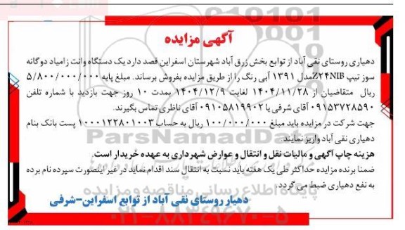مزایده فروش یک دستگاه وانت زامیاد دوگانه سوز تیپ 24NIB مدل 1391