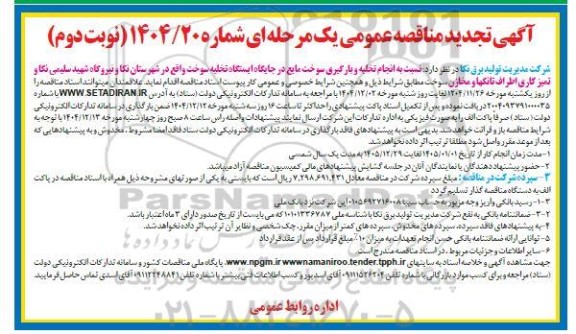 تجدید مناقصه انجام تخلیه و بارگیری سوخت مایع در جایگاه ایستگاه تخلیه سوخت - نوبت دوم