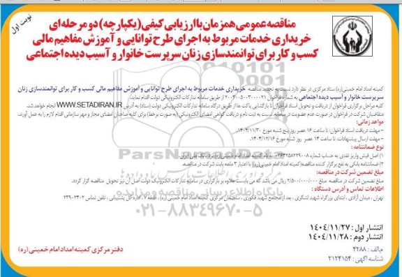 مناقصه عمومی خرید فایروال، سوئیچ شبکه و متعلقات مربوطه به همراه نصب، بروزرسانی و پشتیبانی سه ساله رایگان- نوبت دوم