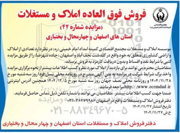  مزایده فروش فوق العاده املاک و مستغلات