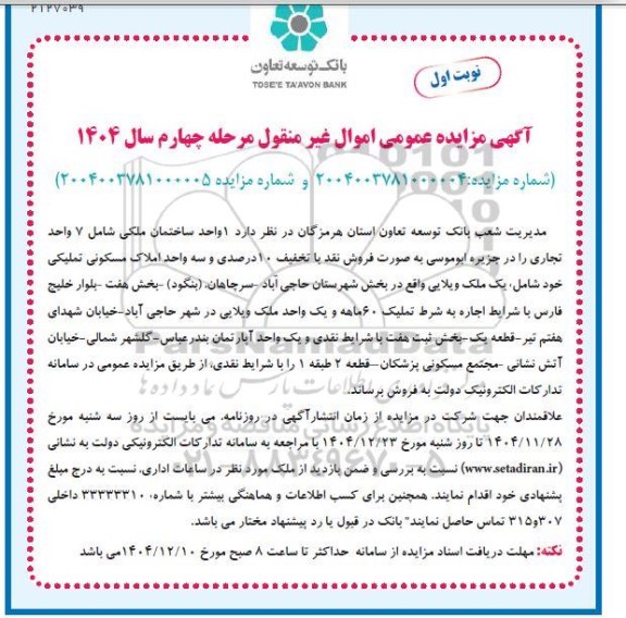 مزایده عمومی 1 واحد مسکونی مشکل شامل 7 واحد تجاری - مرحله چهارم نوبت اول 