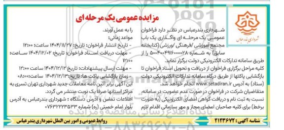 مزایده واگذاری یک باب مجتمع آموزشی فرهنگی