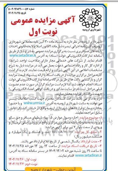 مزایده اجاره وصول عوارض 5 بهای بلیط های مسافر و حق سکو و ورودیه