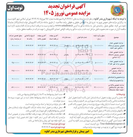 تجدید فراخوان عمومی نوروز 1405 حمام عمومی ...