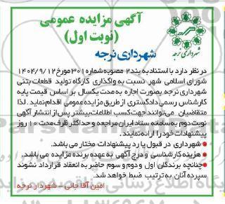 مزایده واگذاری کارگاه تولید قطعات بتنی