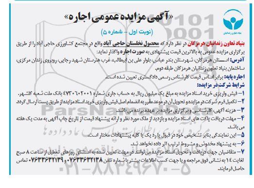 مزایده واگذاری محصول نخلستان