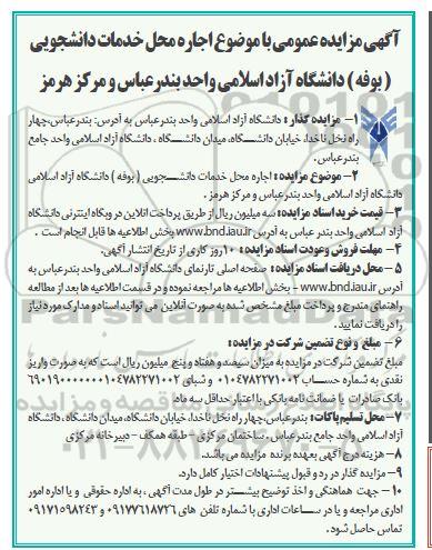مزایده عمومی با موضوع اجاره محل خدمات دانشجویی (بوفه) دانشگاه 