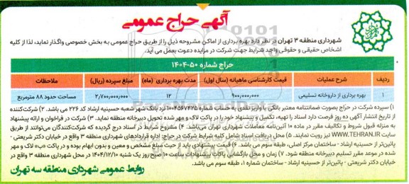 حراج عمومی بهره برداری از داروخانه تسلیمی