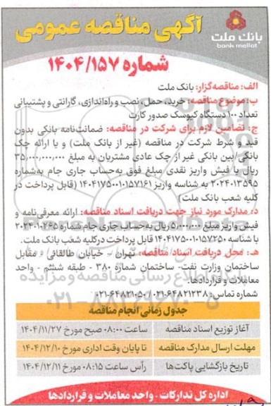 مناقصه خرید، حمل، نصب و راه اندازی، گارانتی و پشتیبانی تعداد 100 دستگاه کیوسک صدور کارت 