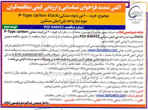 فراخوان شناسایی خرید 600 تن دوده (مشکی) تمدید نوبت دوم 
