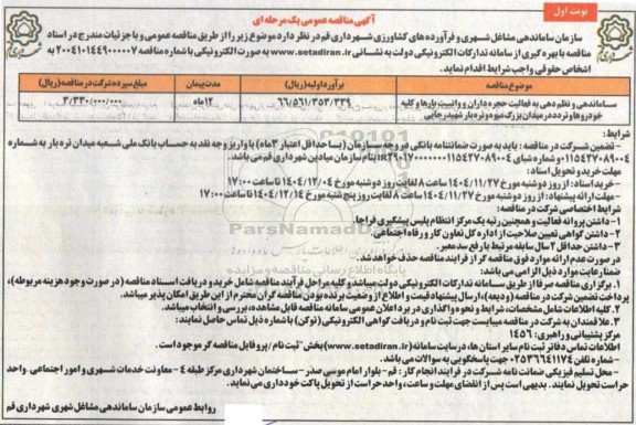 مناقصه ساماندهی و نظم دهی به فعالیت حجره داران و وانت بارها و  ...