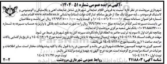  آگهی مزایده عمومی فروش اقلام ضایعاتی - نوبت دوم 