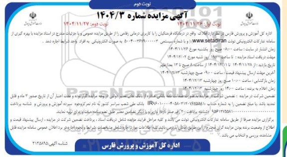 مزایده املاک واقع در درمانگاه.../ نوبت دوم