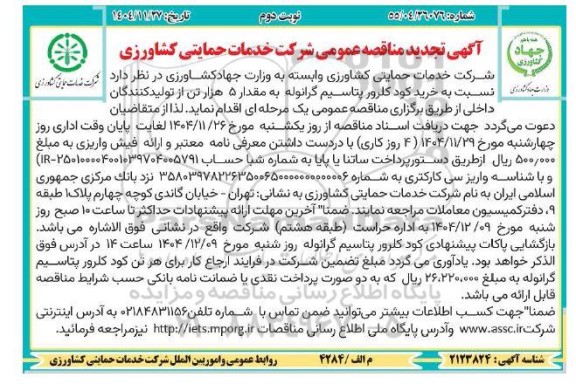 تجدید مناقصه خرید کود کلرور پتاسیم گرانوله- نوبت دوم