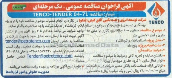  مناقصه حفاری 6000 چاله لرزه نگاری با عمق 18 متری و قطر 76 میلی متر  / نوبت دوم