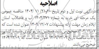 اصلاحیه مناقصه تهیه، خرید، بارگیری، حمل و تخلیه لوله های کاروگیت 200 بدون کوپلر ....