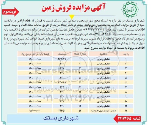 مزایده فروش 12 قطعه اراضی  - نوبت دوم