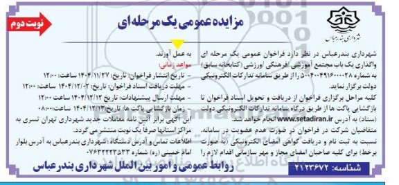  مزایده عمومی واگذاری یک باب مجتمع آموزشی فرهنگی نوبت دوم