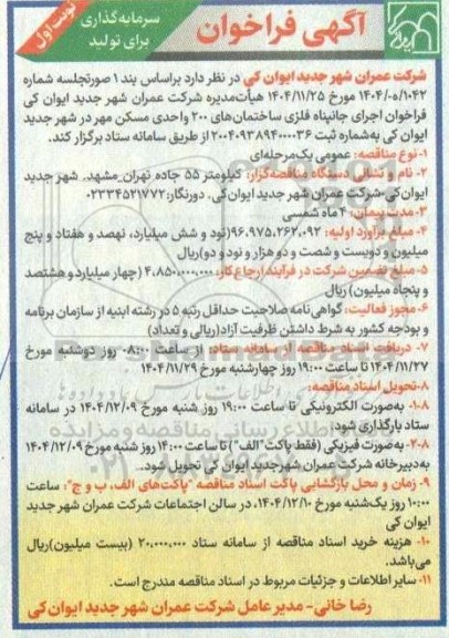 فراخوان اجرای جانپناه فلزی ساختمان های 200 واحدی مسکن مهر
