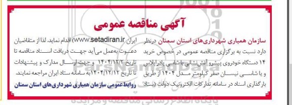مناقصه خرید 14 دستگاه خودروی پیشرو آتش نشانی با شاسی پادراپلاس و یا شاسی نیسان 