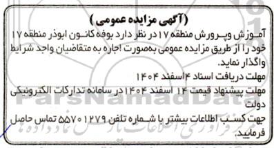 آگهی مزایده عمومی اجاره بوفه کانون ابوذر منطقه 17 