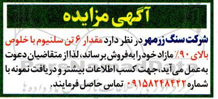 مزایده فروش مقدار 6 تن سلنیوم با خلوص بالای 90 % مازاد 