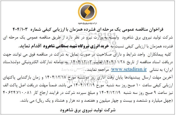 فراخوان مناقصه خرید انرژی نیروگاه 