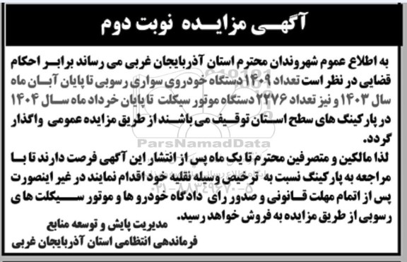 مزایده تعداد 1409 دستگاه خودروی سواری رسوبی ...- نوبت دوم 