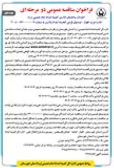 فراخوان مناقصه  احداث ساختمان اداری کمیته امداد