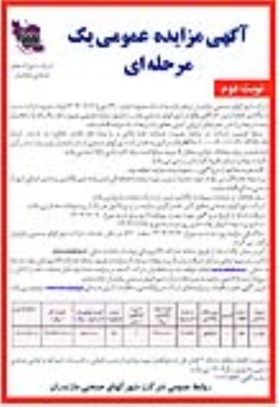 مزایده واگذاری قطعه زمین کارگاهی - نوبت دوم 