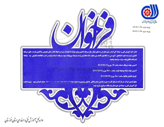 مزایده واگذاری فرصت های سرمایه گذاری نسبت به اجاره  فضاهای آموزشی