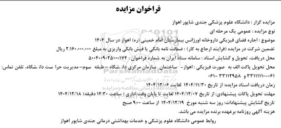 فراخوان مزایده اجاره فضای فیزیکی داروخانه اورژانس امام خمینی (ره)