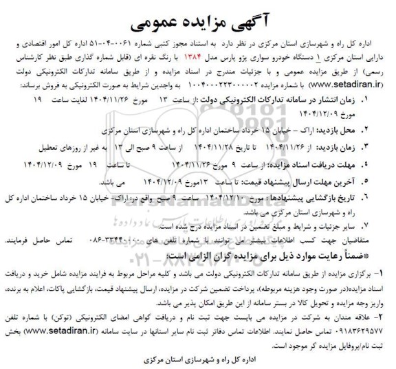 مزایده  1 دستگاه خودرو سواری پژو پارس مدل 1384 با رنگ نقره ای