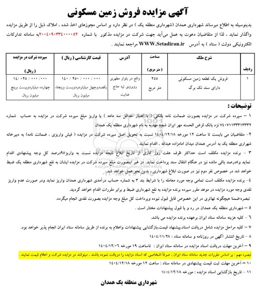 مزایده فروش یک قطعه زمین مسکونی