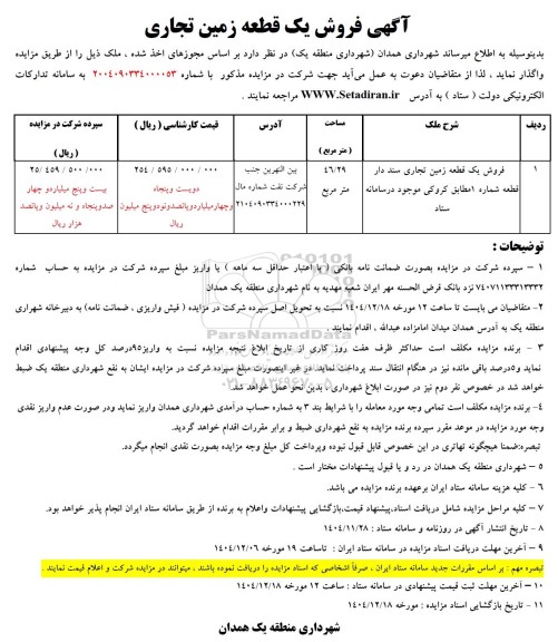 مزایده یک قطعه زمین تجاری 