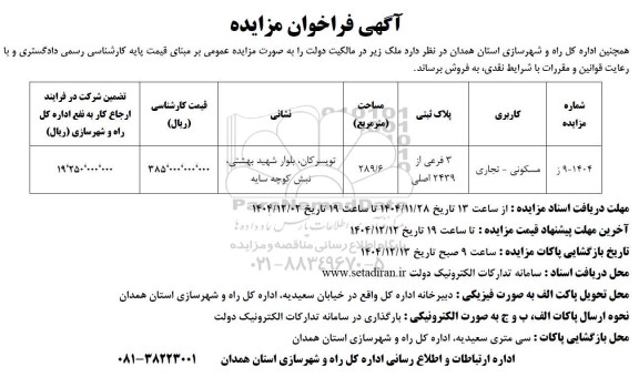 مزایده فروش ملک مسکونی - تجاری