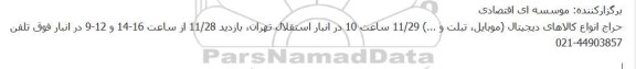 حراج انواع کالاهای دیجیتال...