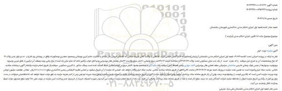 مزایده یک باب منزل مسکونی تحت پلاک 7376/231با مساحت عرصه 241/04متر مربع واعیانی 120متر مربع