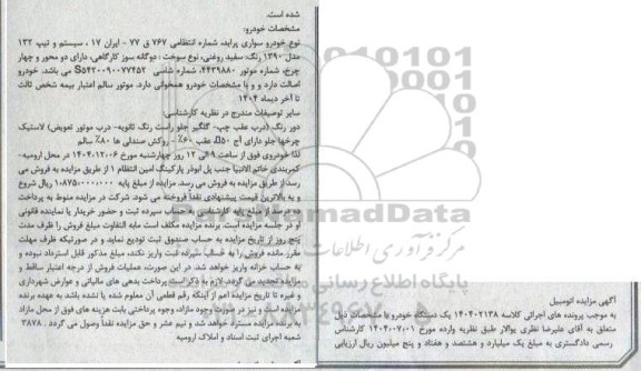 مزایده یک دستگاه خودرو سواری پراید 