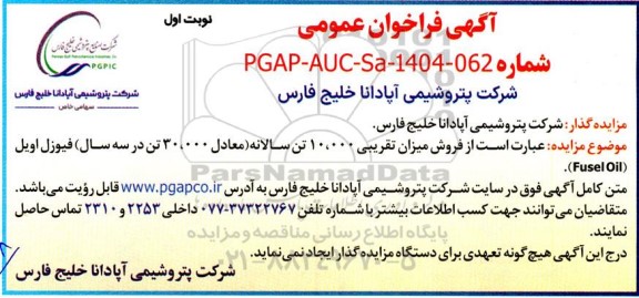 مزایده فروش میزان تقریبی 10.000 تن سالانه (معادل 30.000 تن در سه سال) فیوزل اویل (Fusel Oil)