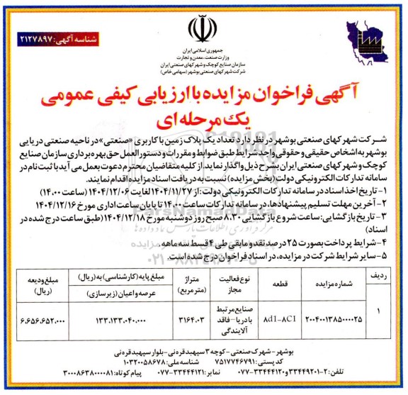 مزایده تعداد یک پلاک زمین با کاربری صنعتی 